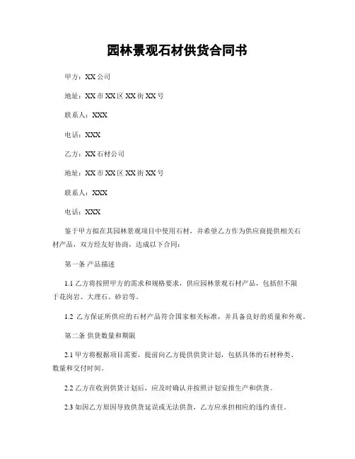 园林景观石材供货合同书