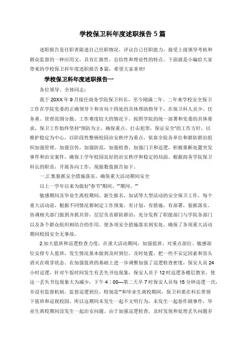 学校保卫科年度述职报告5篇