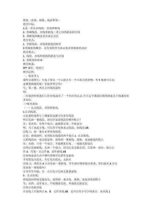教案(直线、射线、线段和角