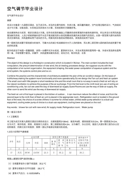 空气调节毕业设计