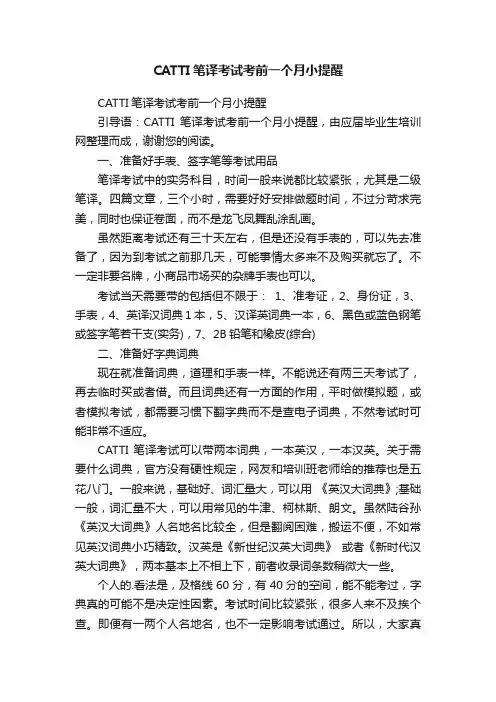 CATTI笔译考试考前一个月小提醒