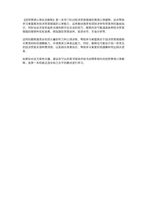 经贸英语口译实训教程