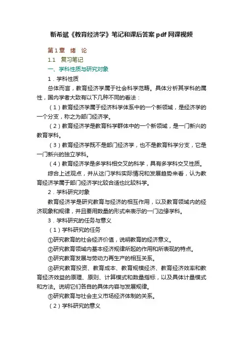 靳希斌《教育经济学》笔记和课后答案pdf网课视频