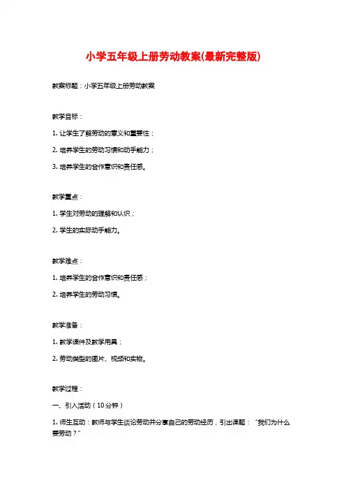 小学五年级上册劳动教案(最新完整版)