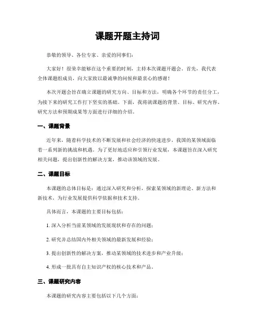课题开题主持词