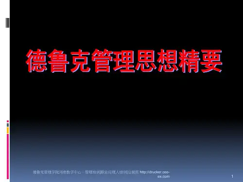 德鲁克河南教学中心分享：德鲁克管理思想精要