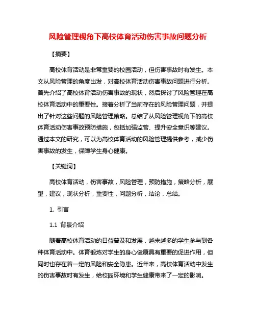 风险管理视角下高校体育活动伤害事故问题分析