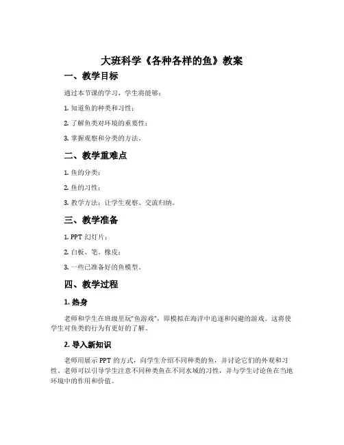 大班科学《各种各样的鱼》教案