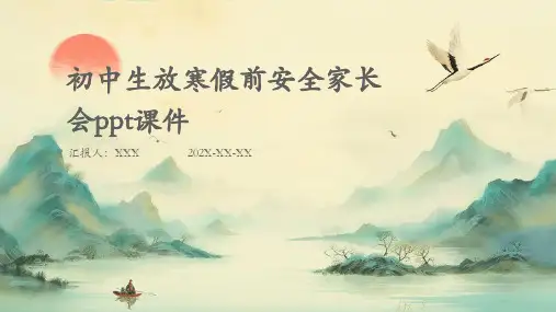 初中生放寒假前安全家长会PPT课件