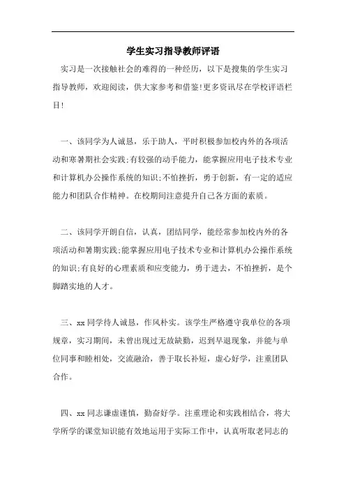 学生实习指导教师评语