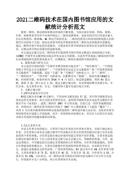 2021二维码技术在国内图书馆应用的文献统计分析范文2