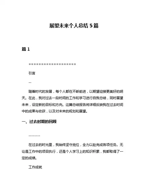 展望未来个人总结5篇