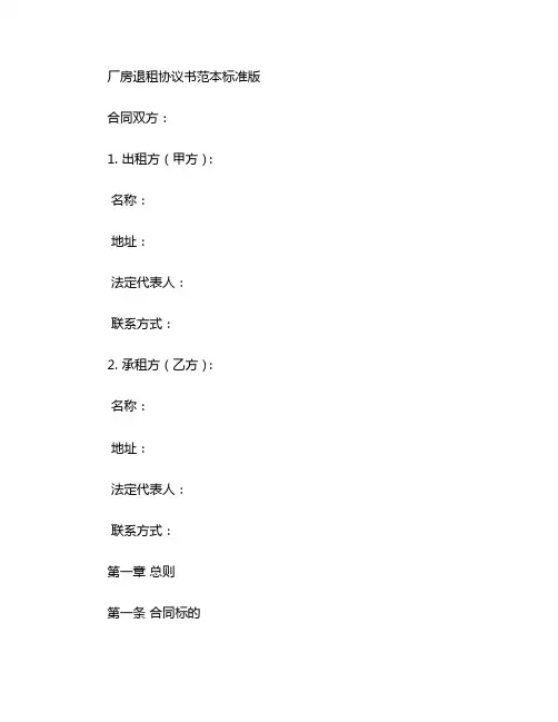 厂房退租协议书范本标准版 (2)