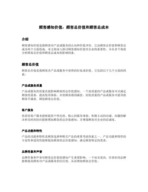 顾客感知价值包括顾客总价值和顾客总成本
