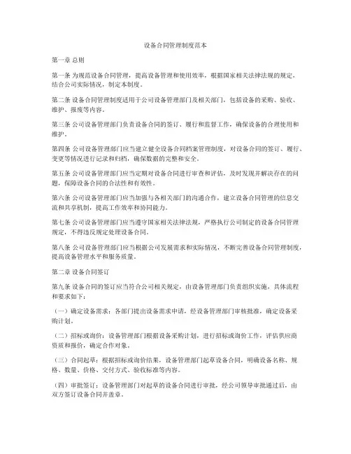 设备合同管理制度范本