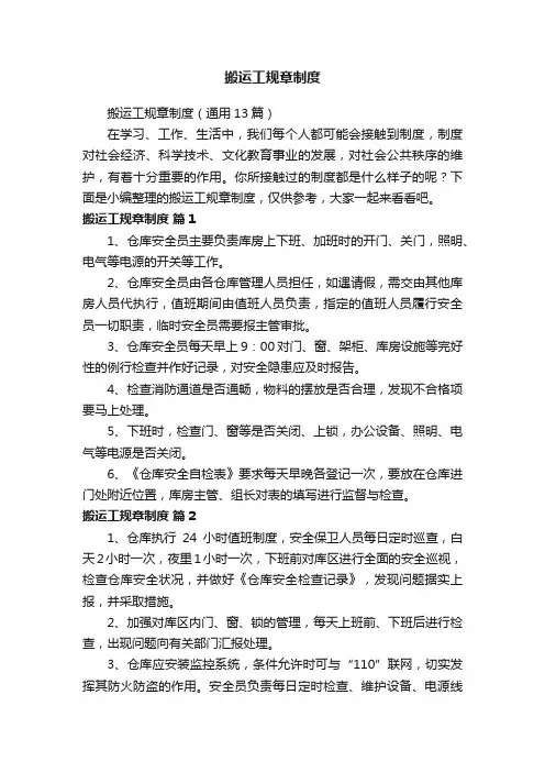 搬运工规章制度（通用13篇）