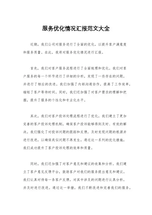 服务优化情况汇报范文大全