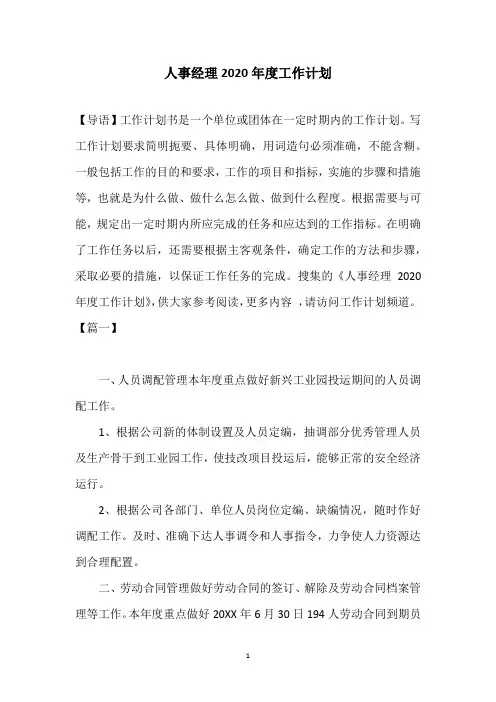 人事经理2020年度工作计划