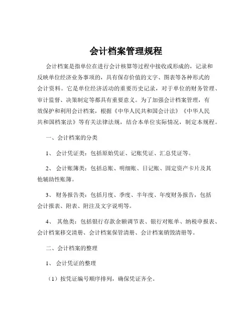 会计档案管理规程
