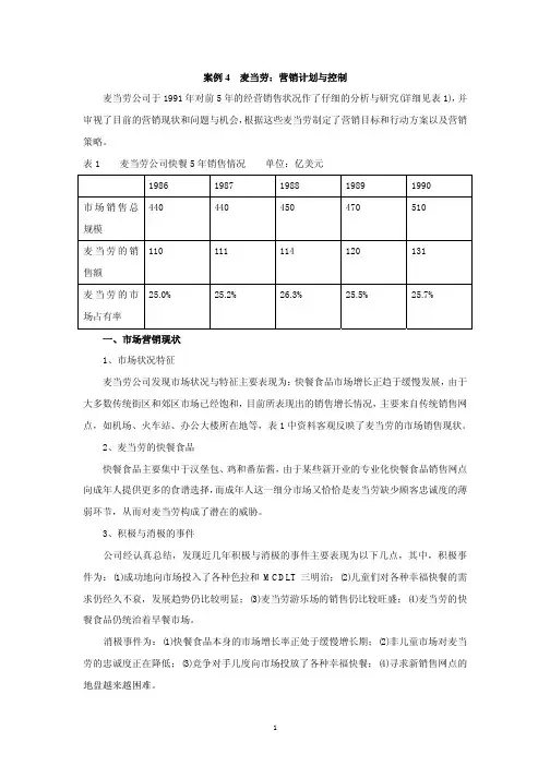 麦当劳营销计划与控制