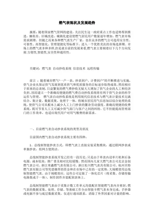 燃气表现状及发展趋势