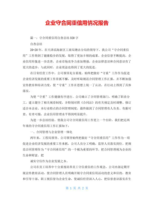 企业守合同重信用情况报告