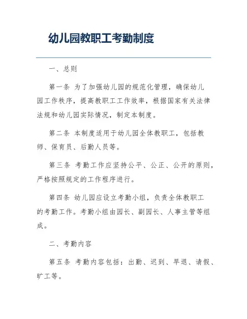 幼儿园教职工考勤制度