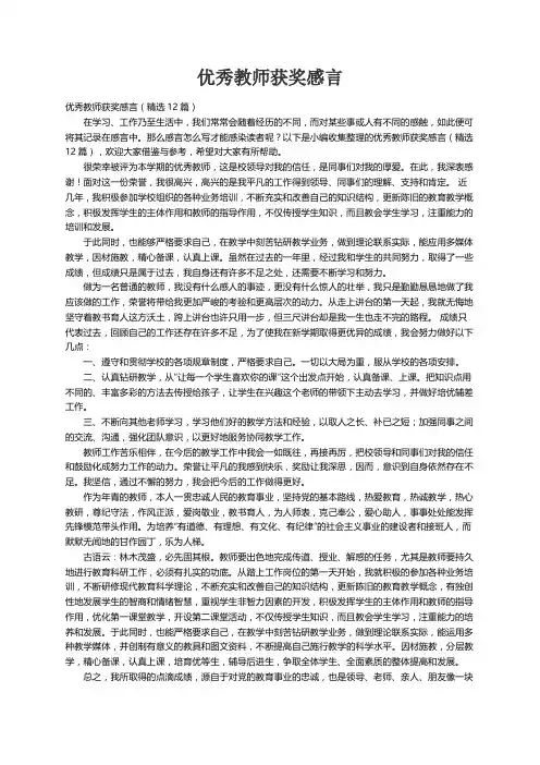 优秀教师获奖感言（精选12篇）