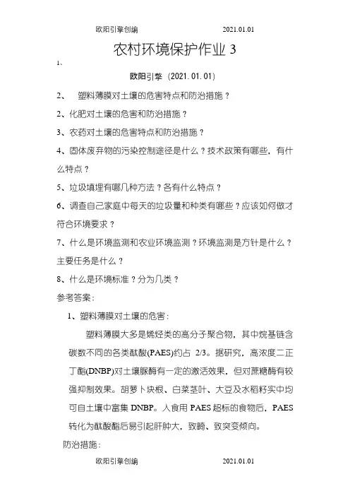 农村环境保护作业题1-4之欧阳引擎创编
