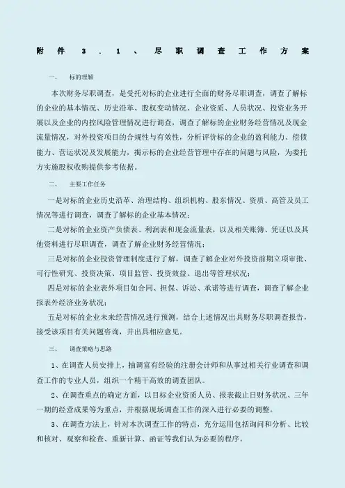 尽职调查方案-