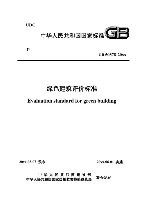 最新整理绿色建筑评价标准.doc