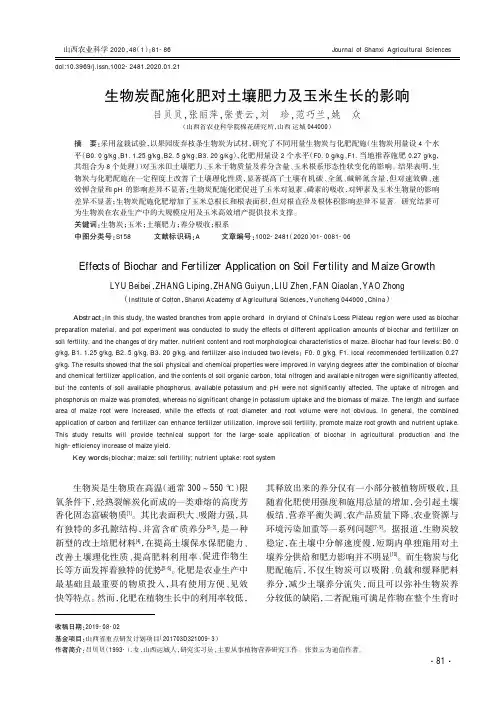 生物炭配施化肥对土壤肥力及玉米生长的影响
