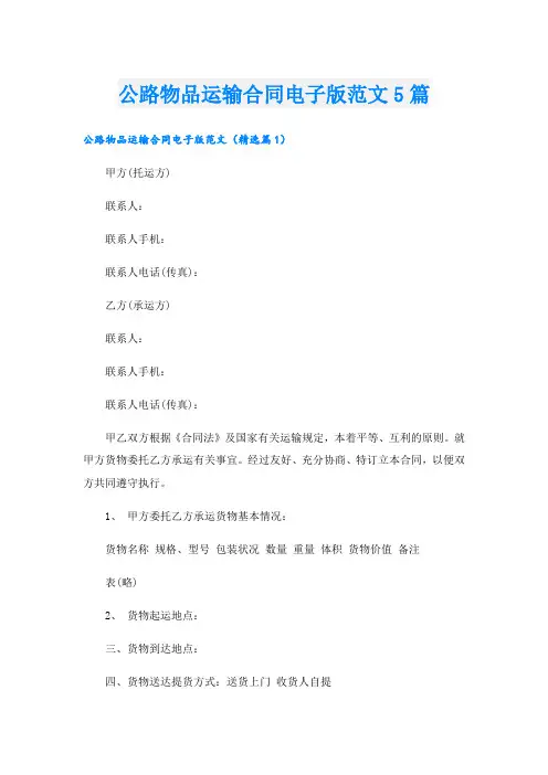 公路物品运输合同电子版范文5篇