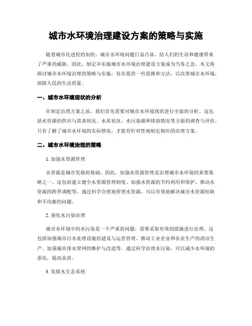 城市水环境治理建设方案的策略与实施