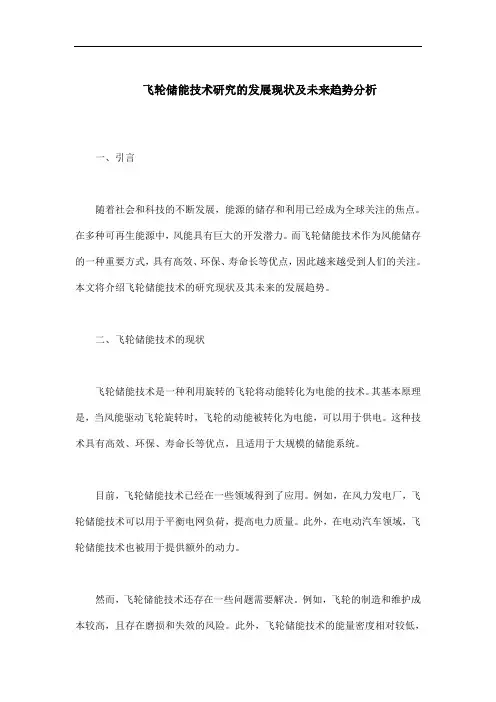 飞轮储能技术研究的发展现状