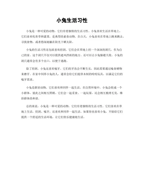 小兔生活习性
