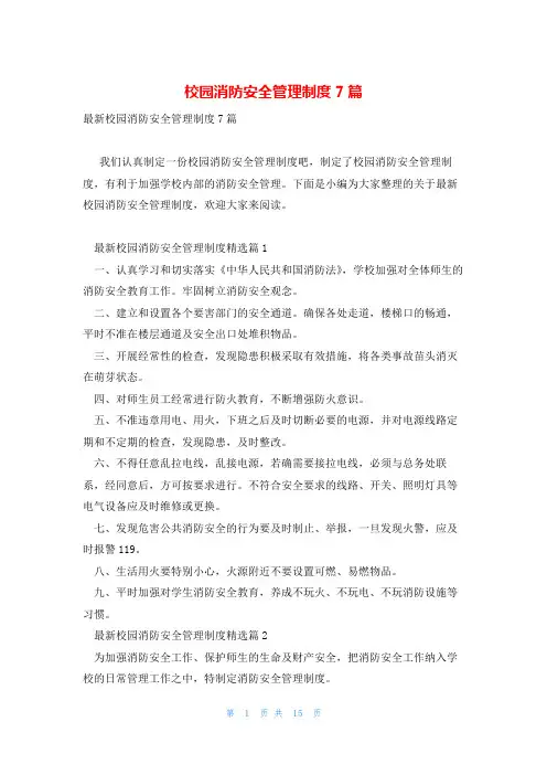 校园消防安全管理制度7篇