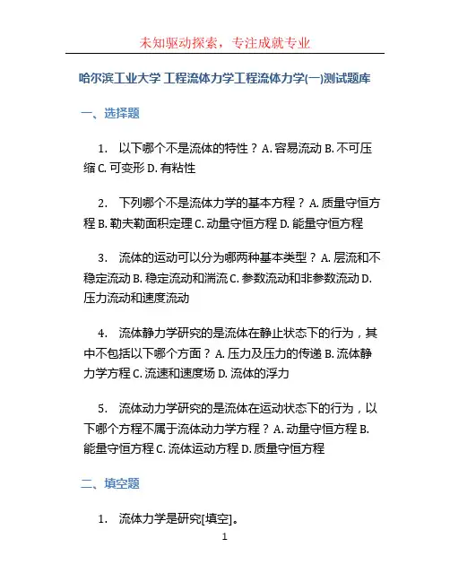 哈尔滨工业大学 工程流体力学工程流体力学(一)测试题库