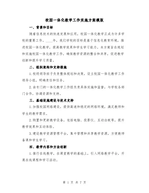 校园一体化教学工作实施方案模版（三篇）