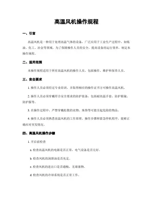 高温风机操作规程