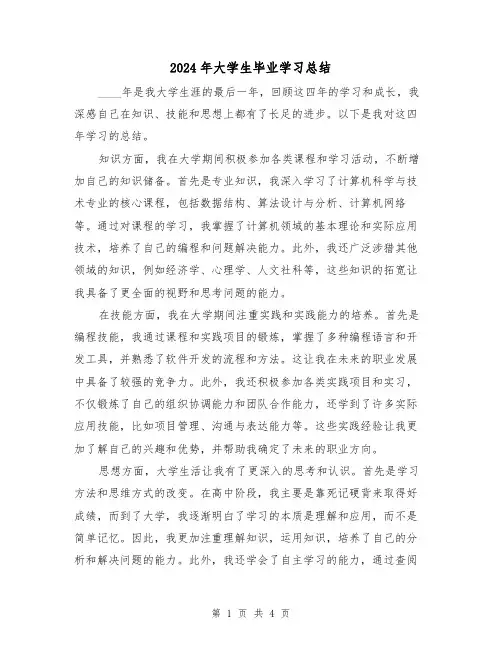 2024年大学生毕业学习总结（2篇）