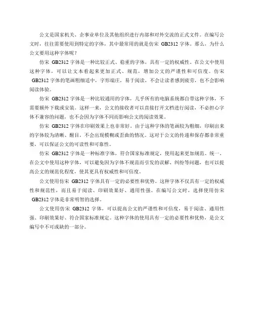 为什么公文要用「仿宋_GB2312」字体？