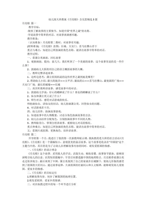 幼儿园大班教案《月亮船》含反思精选3篇