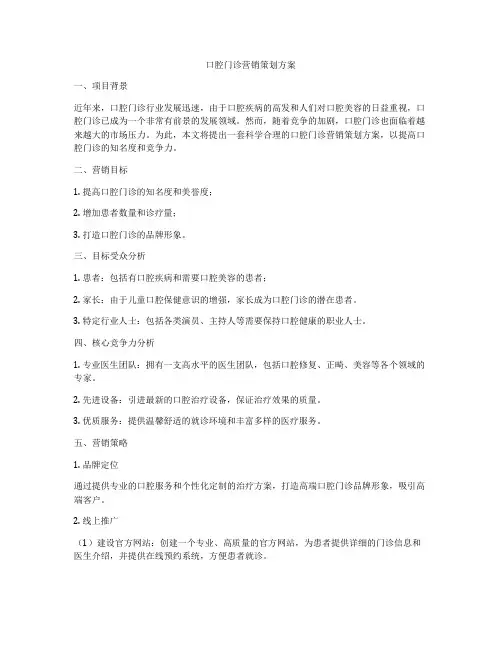 口腔门诊营销策划方案