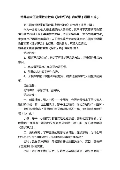 幼儿园大班健康教育教案《保护牙齿》含反思（通用9篇）
