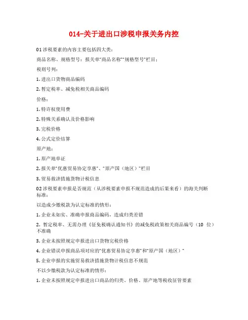 014-关于进出口涉税申报关务内控
