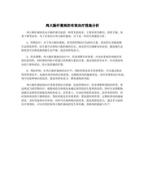 鸡大肠杆菌病的有效治疗措施分析