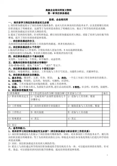 《企业培训师培训教材(高级企业培训师)》一到九章复习要点