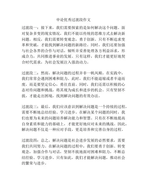 申论优秀过渡段作文