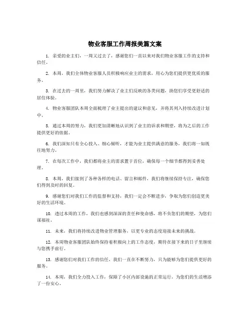 物业客服工作周报美篇文案